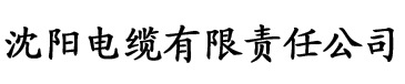 草莓视频免费版电缆厂logo